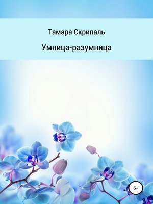 cover image of Умница-разумница